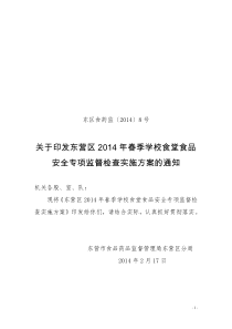 [2014]8号春季学校食堂食品安全专项检查方案