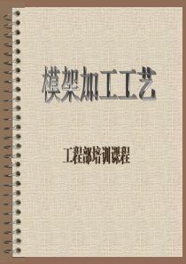 模架加工工艺
