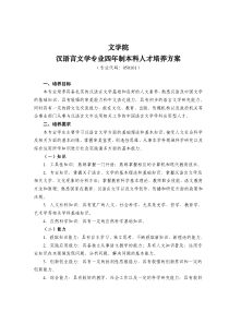 12枣庄学院汉语言文学专业人才培养方案