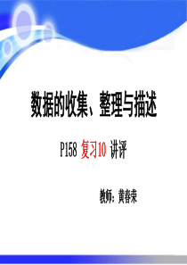数据的收集整理与描述复习10讲解(七下数学课件)