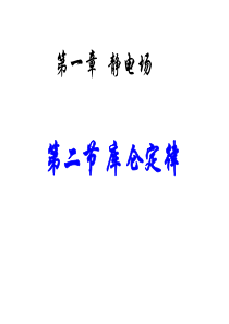 1.2 库仑定律