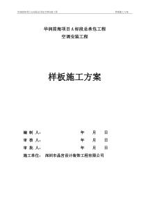 1.2-空调样板工程专项施工方案6.29