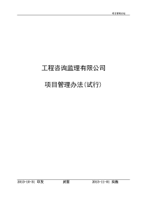 电网建设工程咨询监理项目管理办法(X年版本)