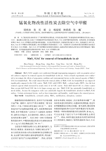 锰氧化物改性活性炭去除空气中甲醛_周昕彦