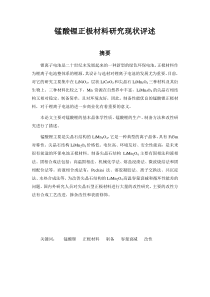 锰酸锂正极材料研究现状评述