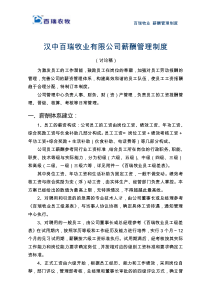 百瑞牧业 薪酬管理制度