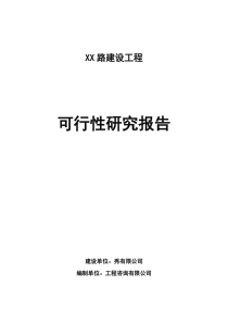 城市道路建设可行性研究报告