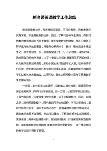 新老师英语教学工作总结