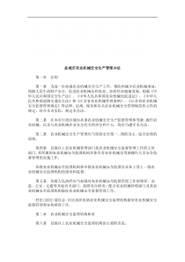 盐城市农业机械安全生产管理办法研究与分析