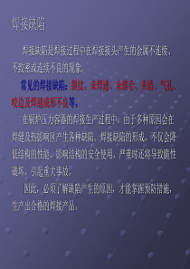焊工培训(焊接缺陷)