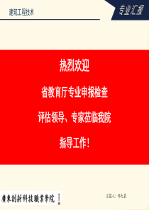 建筑工程技术专业汇报定稿