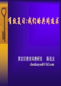 有效复习我们的共同追求c高三语文课件