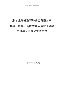 监事、高级管理人员持有本公司股票及其变动管理办法(XXXX年6月)
