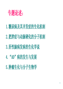 10-26-糖尿病及其并发症的生化机制