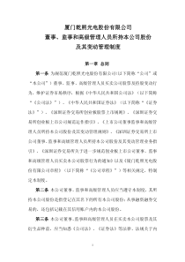 监事和高级管理人员所持本公司股份及其变动管理制度(XXXX年12月