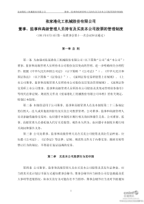 监事和高级管理人员持有及买卖本公司股票的管理制度(XXXX年4月)