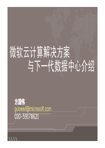 云计算解决方案与下一代数据中心--微软