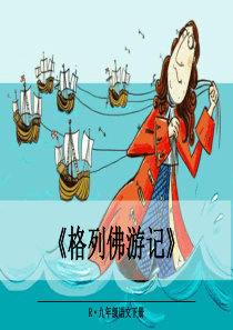 格列佛游记人教版初中语文九年级下册课件