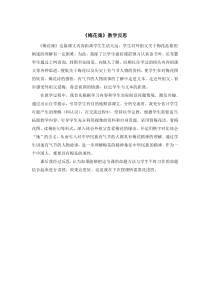 梅花魂教学反思教学反思小学语文部编版五年级下册教学资源