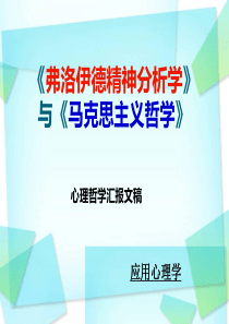 弗洛伊德主义与马克思主义