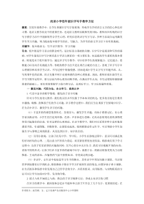 浅谈小学低年级识字写字教学方法