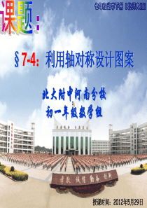 【76】§7-4：利用轴对称设计图案