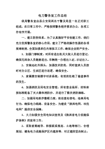 电力警务室工作总结
