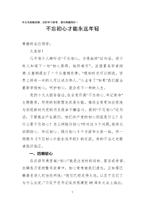 180506不忘初心才能永远年轻党课讲稿