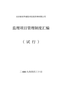 监理项目管理制度汇编