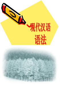 现代汉语语法部编版八年级下册语文教学资源