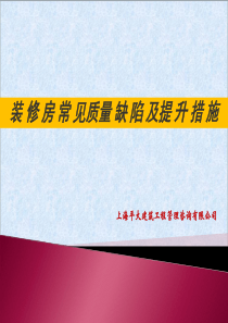 83装修房常见质量缺陷与提升措施