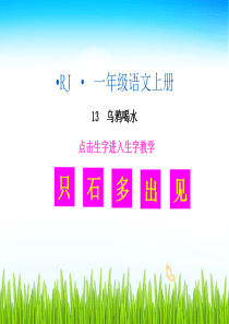 生字教学课件乌鸦喝水人教版语文一年级上册教学课件ppt
