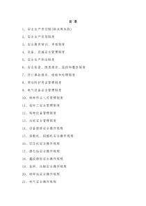 目+录(制度、规程)[2]