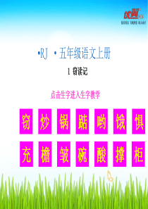生字教学课件窃读记人教版语文五年级上册教学课件ppt