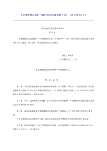 直接接触药品的包装材料和容器管理办法