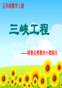 2014版青岛版五年级上册第三单元第一信息窗除数是整数的小数除法