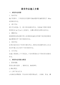 79高空作业专项施工方案