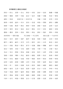 积累五年级语文上册近义词总汇北师大版语文五年级上册积累拓展资源