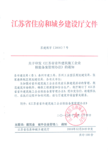 省住建厅《关于印发(江苏省省外建筑施工企业核验备案管理办法)的通知