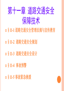 道路交通安全保障技术