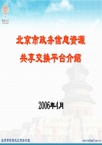 政务信息资源共享交换平台介绍