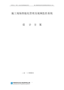 中国信达施工现场智能化管理及视频监控系统设计方案