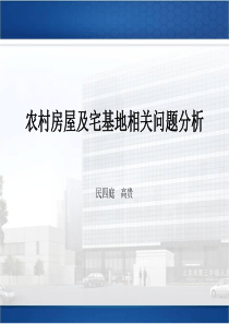农村房屋及宅基地相关问题分析演示文稿