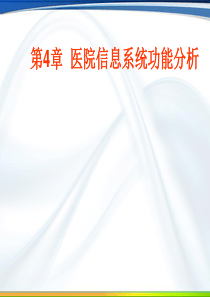 《医院信息系统教程》第4章：医院信息系统功能分析