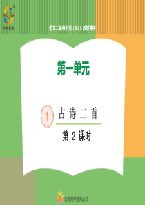 第一单元1古诗二首1古诗二首第2课时咏柳人教版语文二年级下册课件PPT