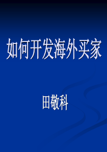如何开发海外买家