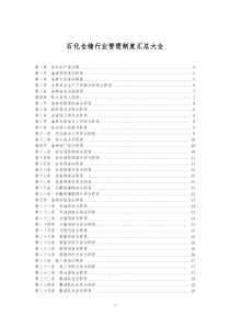石化仓储行业管理制度汇总大全
