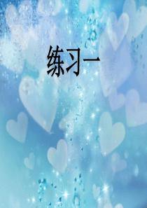 苏教版六年级语文下册练习一