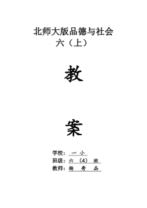 北师大版小学品德与社会六年级上册教案全册