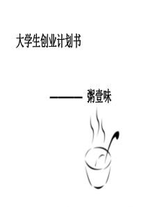 大学生创业计划书ppt